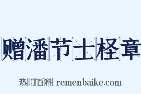 赠潘节士柽章是什么意思的图片